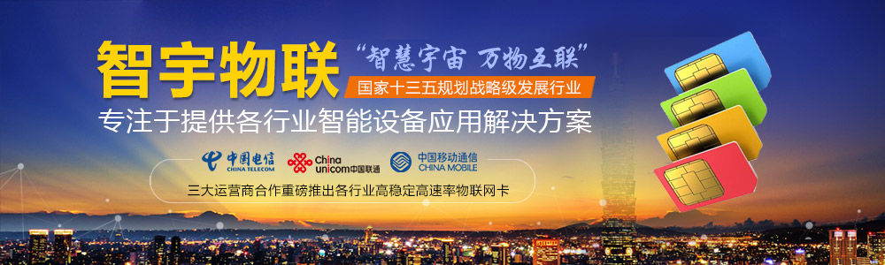 鞍山物聯網卡-專注于提供各行業智能設備應用物聯網卡、物聯卡解決方案【智宇物聯】