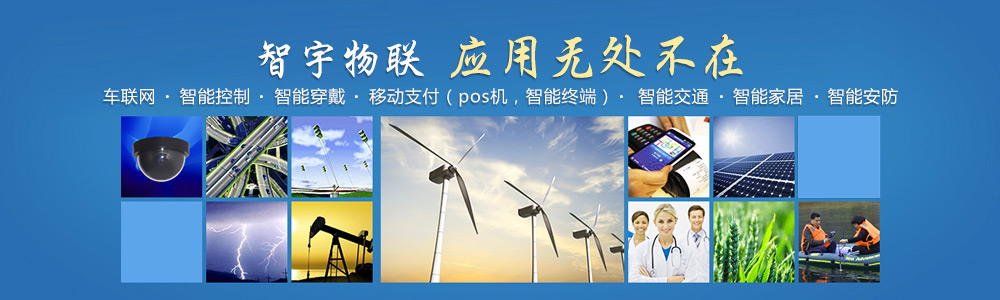 鞍山物聯網卡-專注于提供各行業智能設備應用物聯網卡、物聯卡解決方案【智宇物聯】