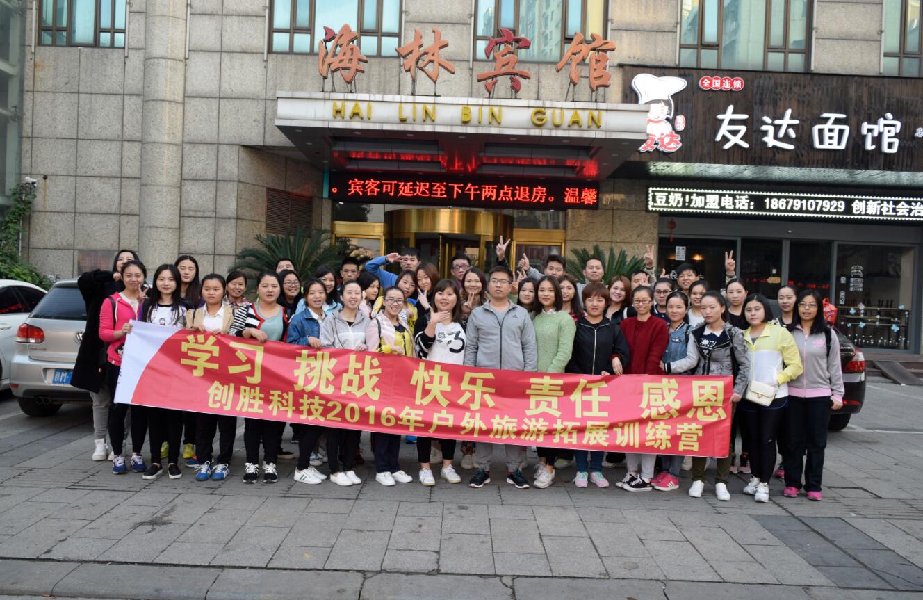 “相信伙伴、相信團隊”--創(chuàng)勝2016年11月開展團隊拓展訓練