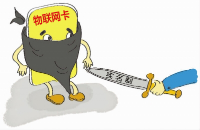 如何理解物聯網卡實名制的問題，請仔細閱讀！